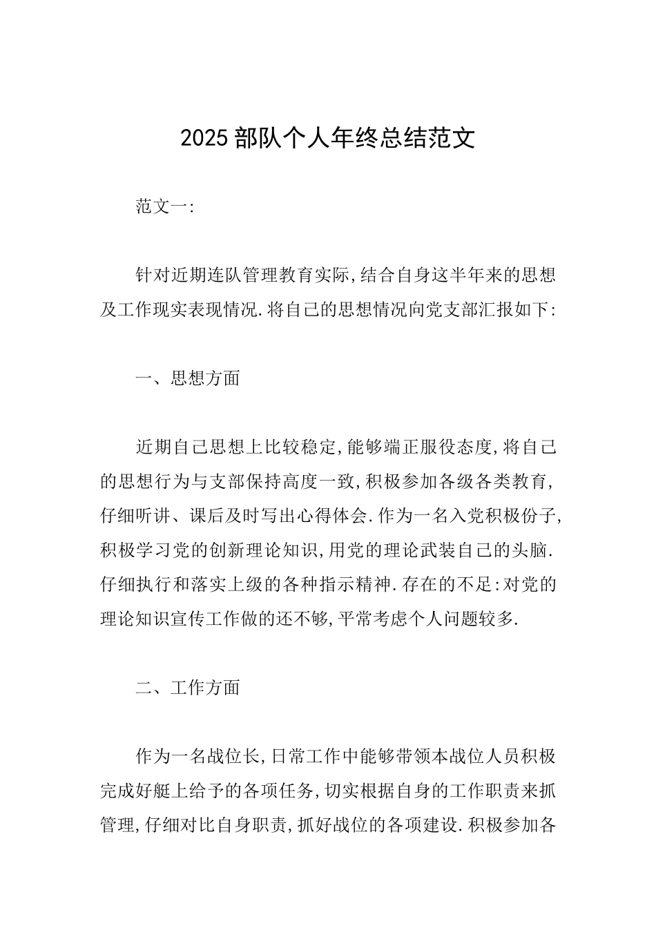 2025部队个人年终总结范文_第1页
