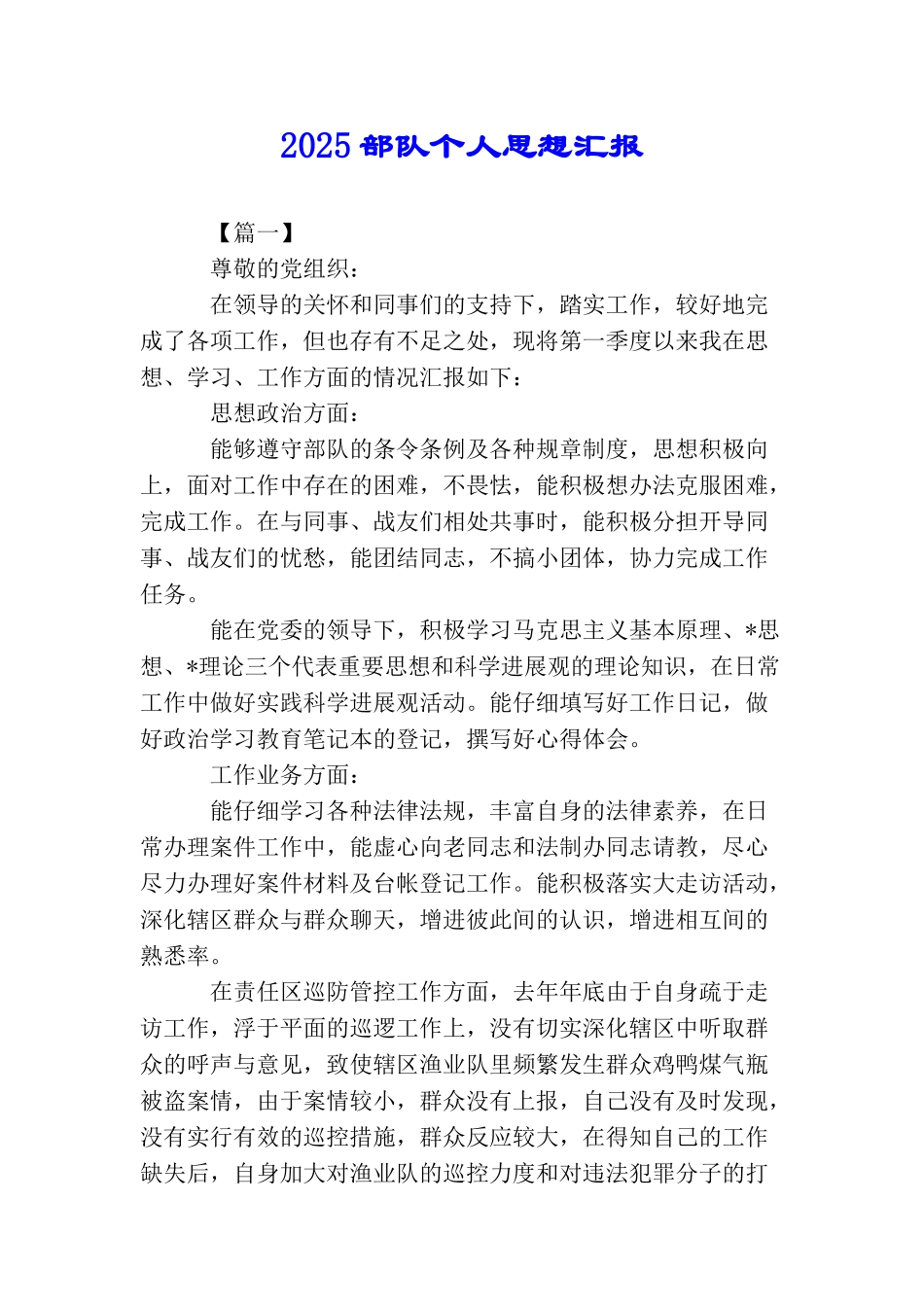 2025部队个人思想汇报_第1页