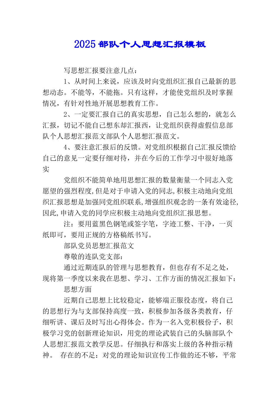 2025部队个人思想汇报模板_第1页