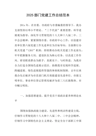 2025部门党建工作总结范本