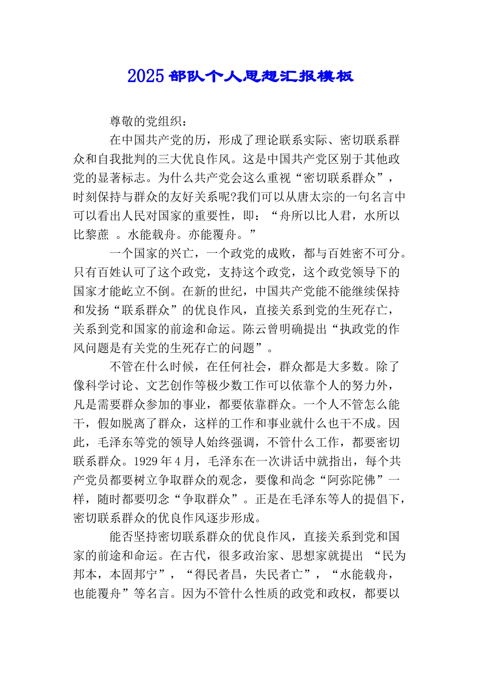 2025部队个人思想汇报模板1500字_第1页