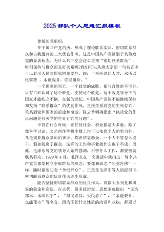 2025部队个人思想汇报模板1500字