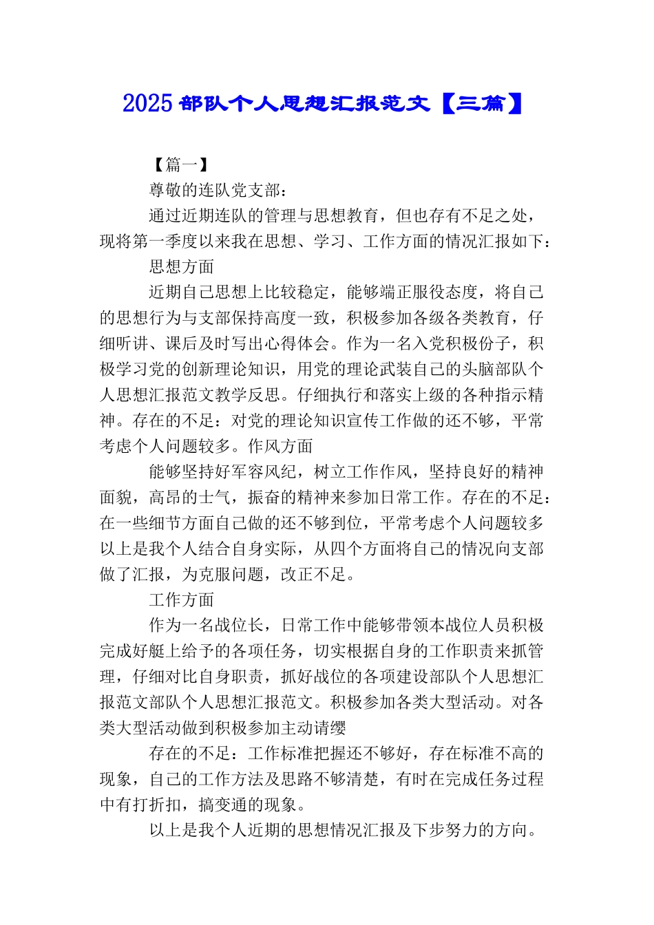 2025部队个人思想汇报范文_第1页