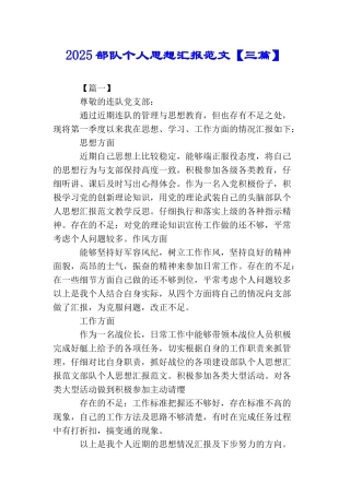 2025部队个人思想汇报范文