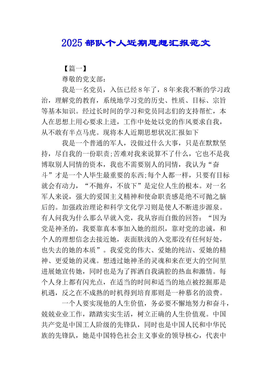 2025部队个人近期思想汇报范文_第1页