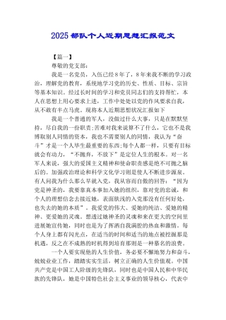 2025部队个人近期思想汇报范文