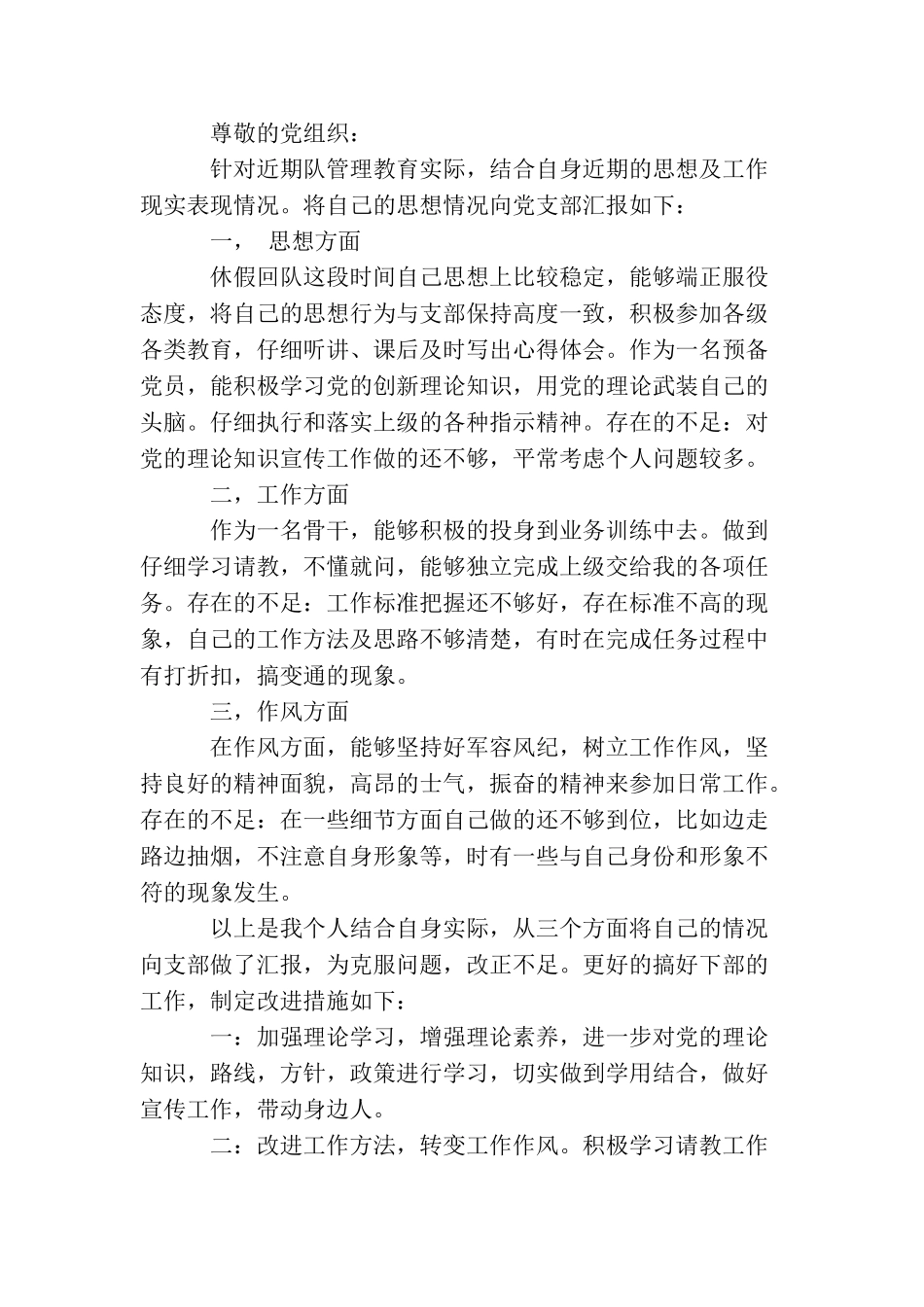 2025部队党员思想汇报_第3页