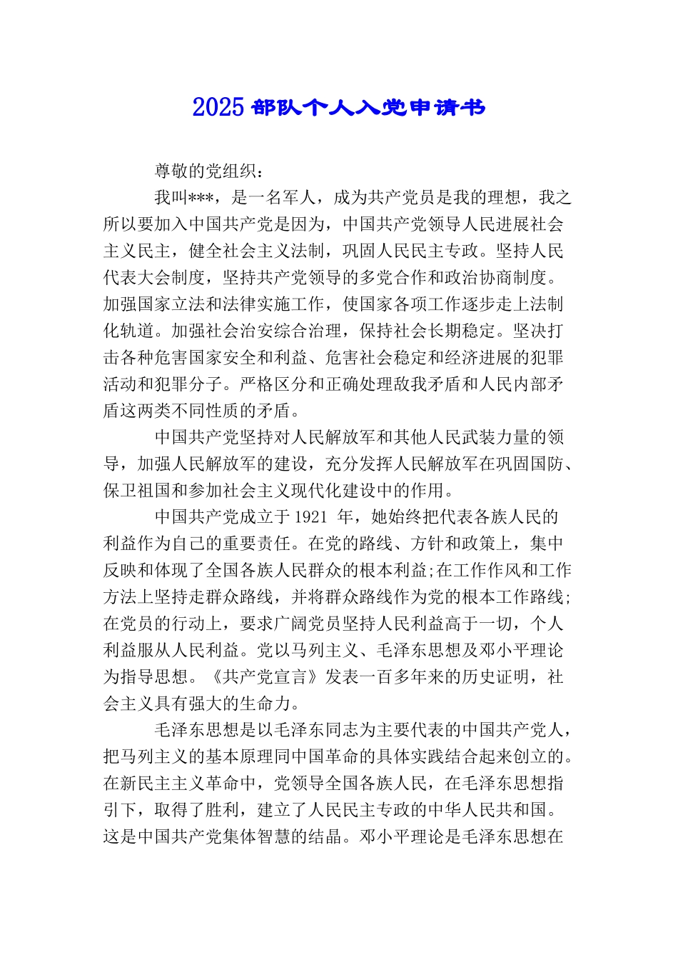 2025部队个人入党申请书_第1页
