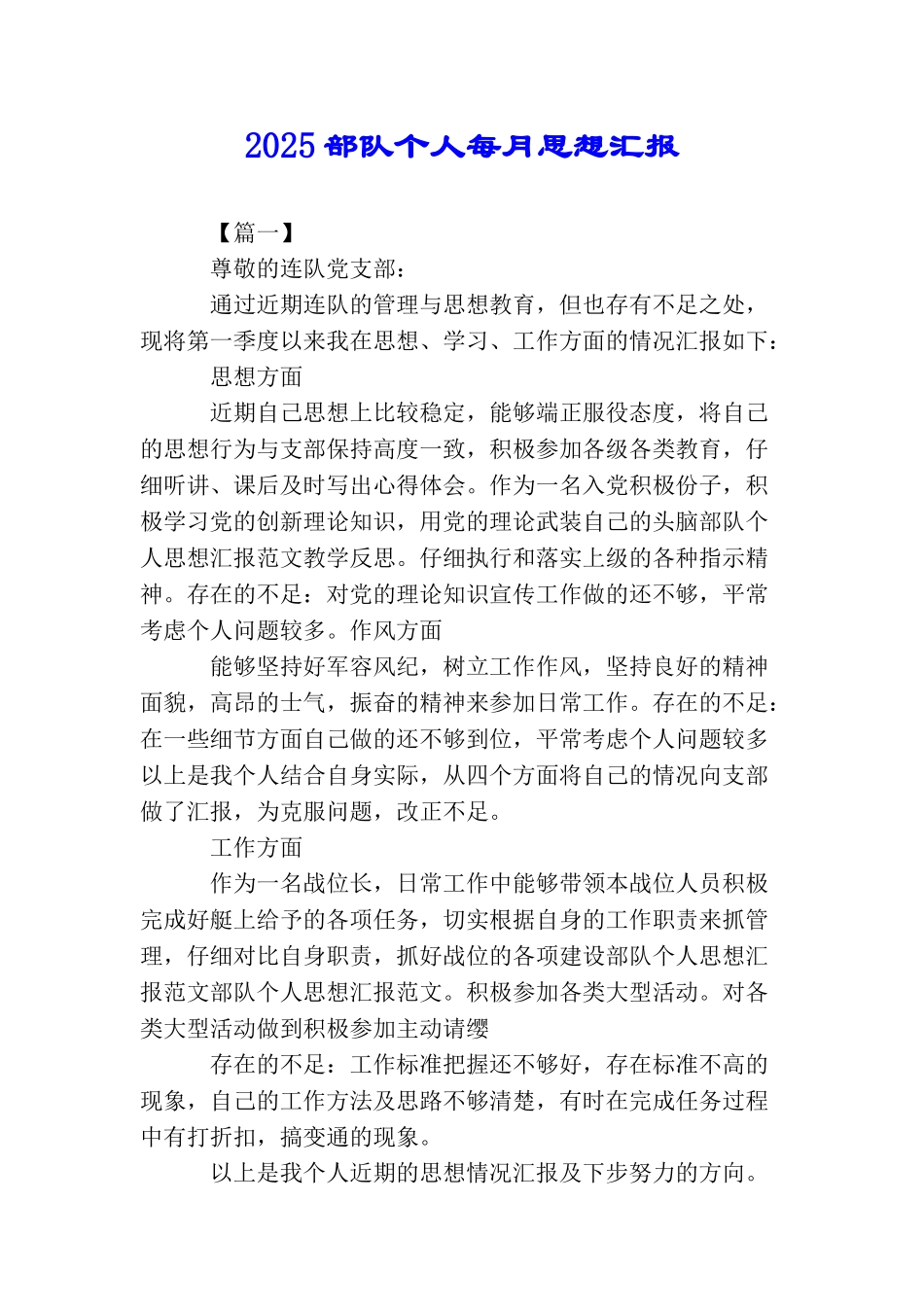 2025部队个人每月思想汇报_第1页