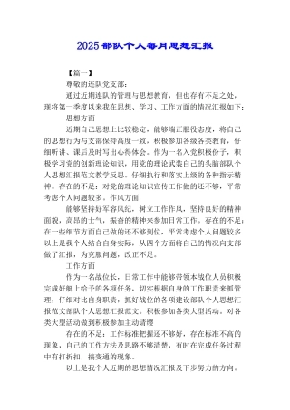 2025部队个人每月思想汇报