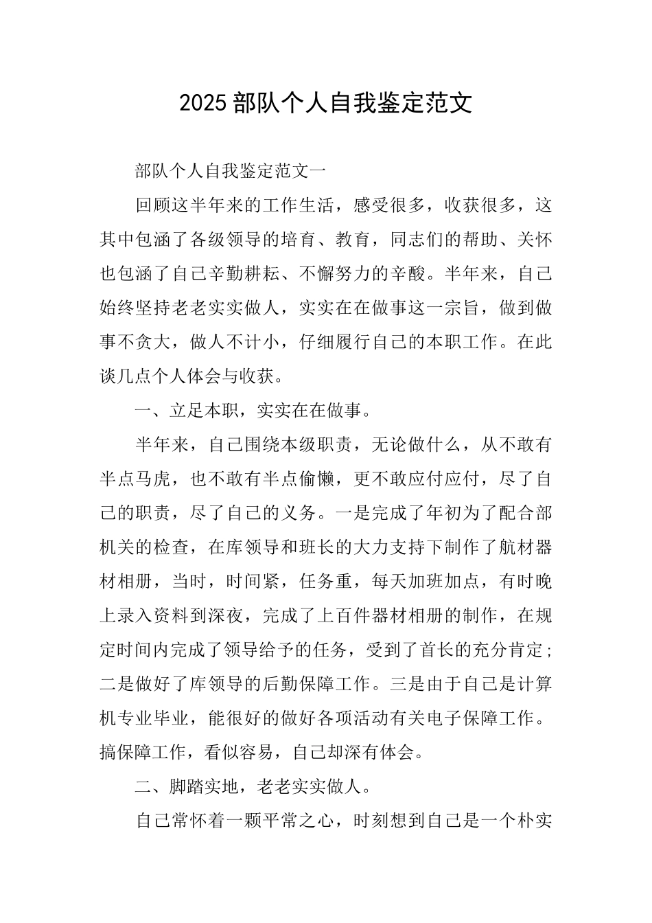 2025部队个人自我鉴定范文_第1页