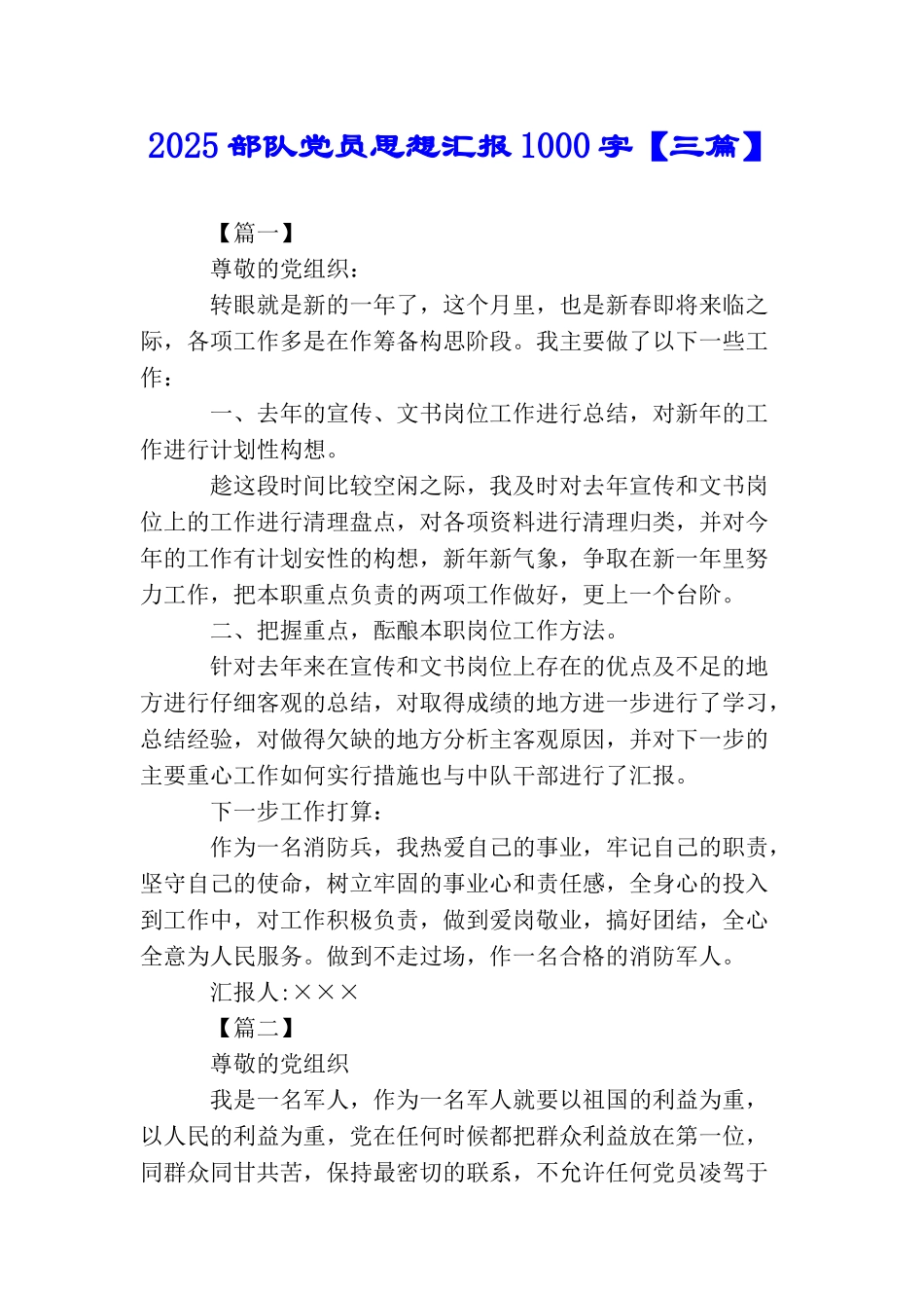 2025部队党员思想汇报1000字_第1页