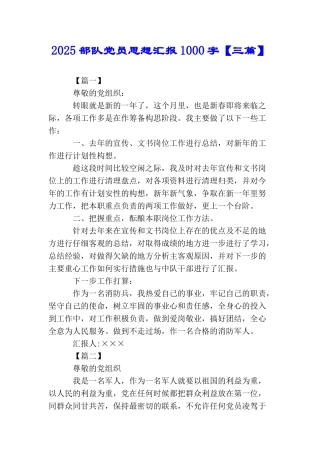 2025部队党员思想汇报1000字