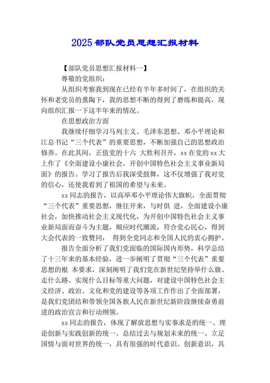 2025部队党员思想汇报材料_第1页