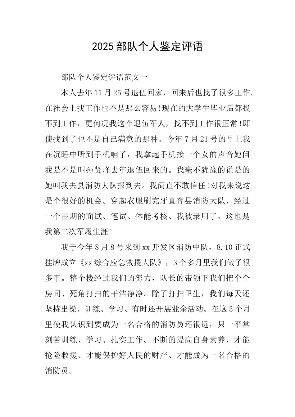 2025部队个人鉴定评语_第1页