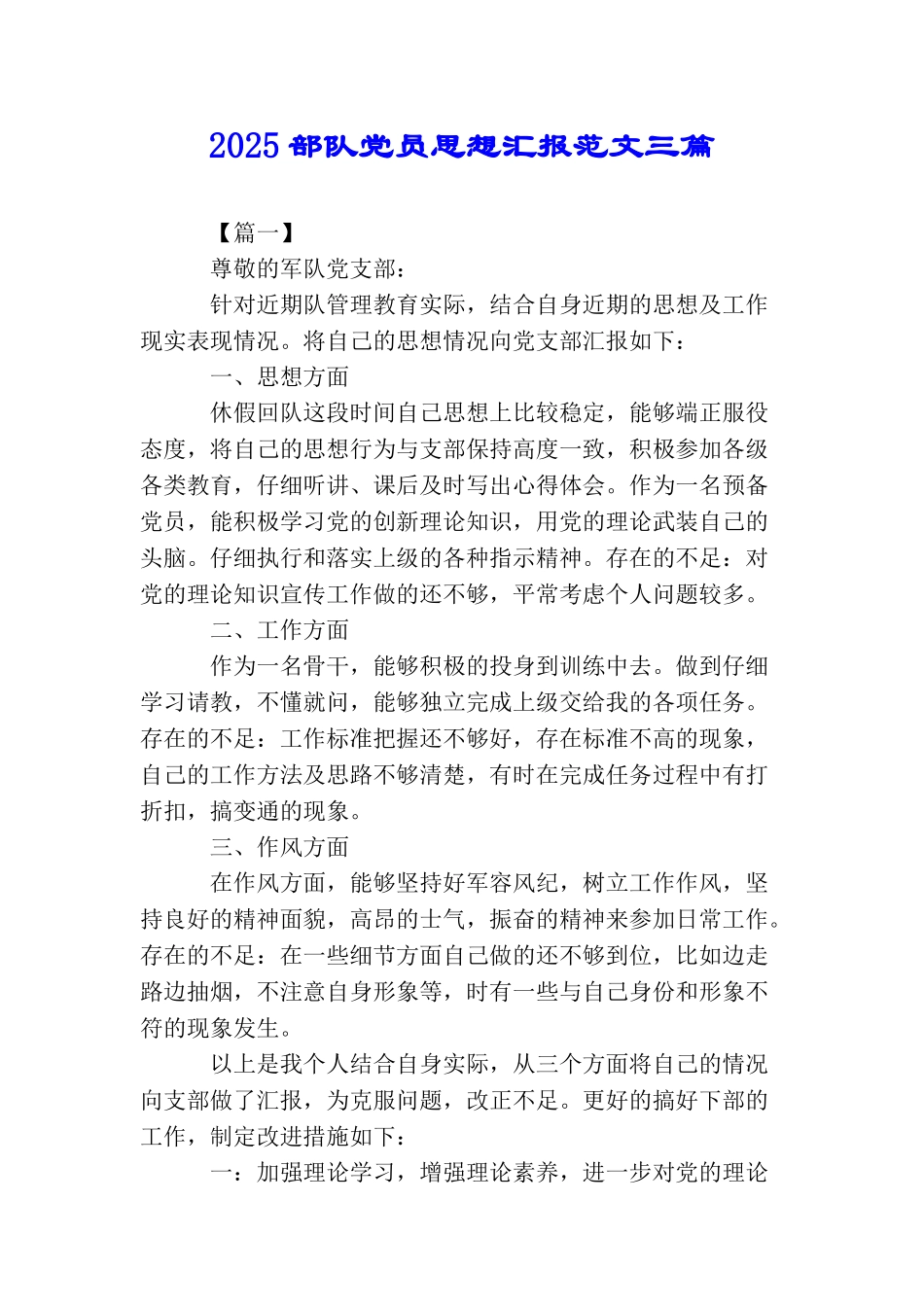 2025部队党员思想汇报范文三篇_第1页