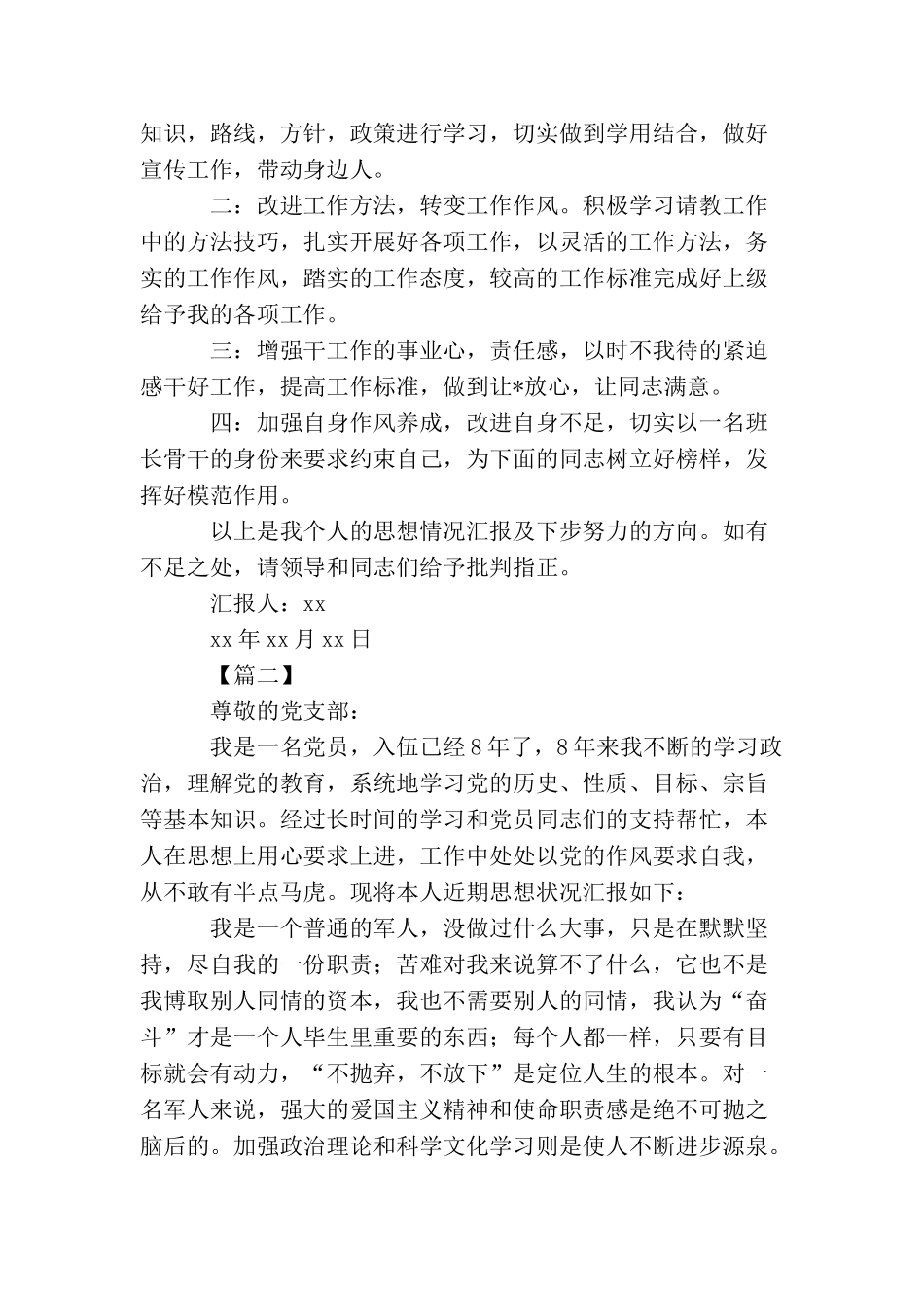 2025部队党员思想汇报范文三篇_第2页