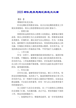 2025部队党员思想汇报范文三篇