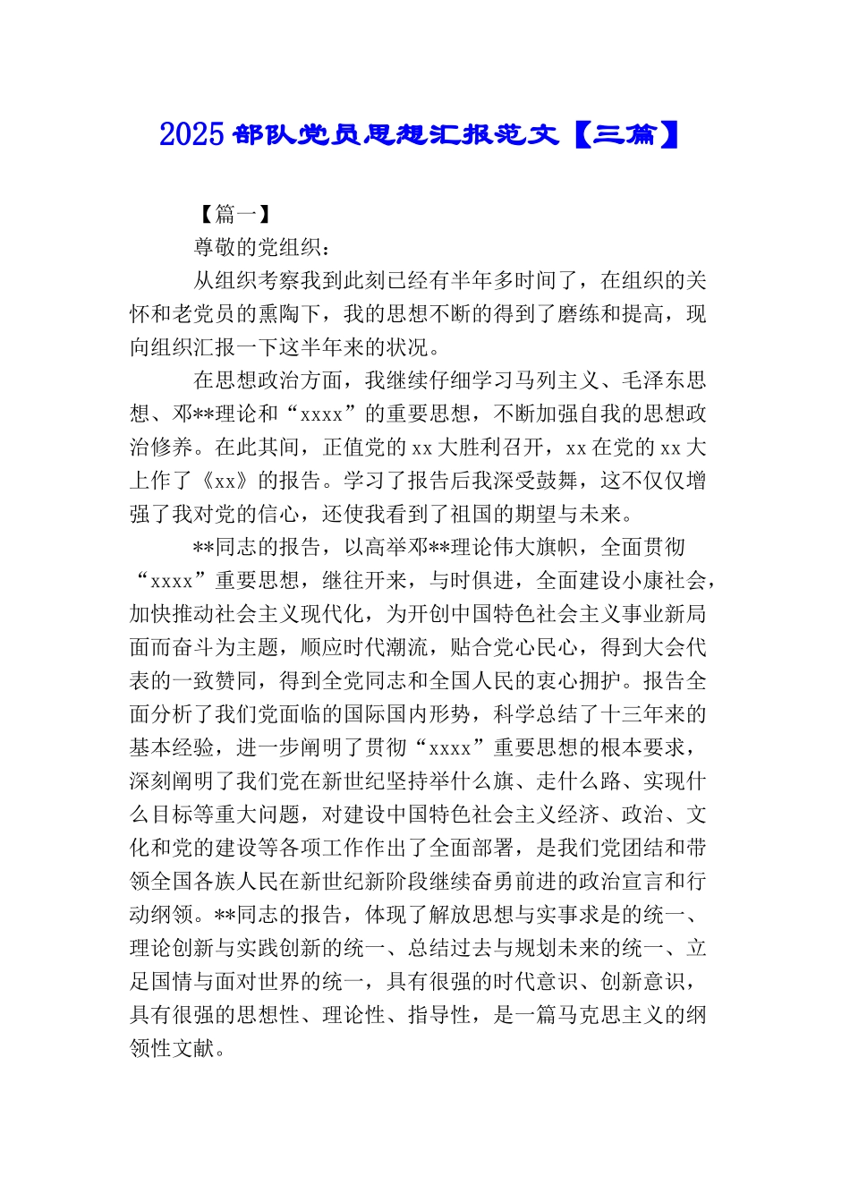 2025部队党员思想汇报范文_第1页