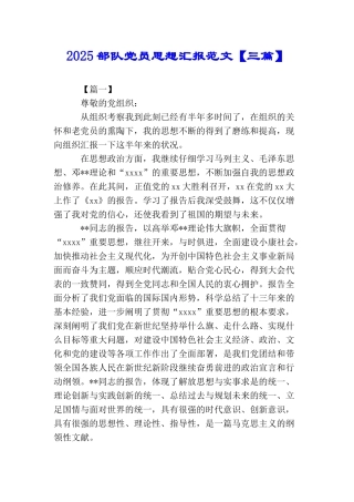 2025部队党员思想汇报范文