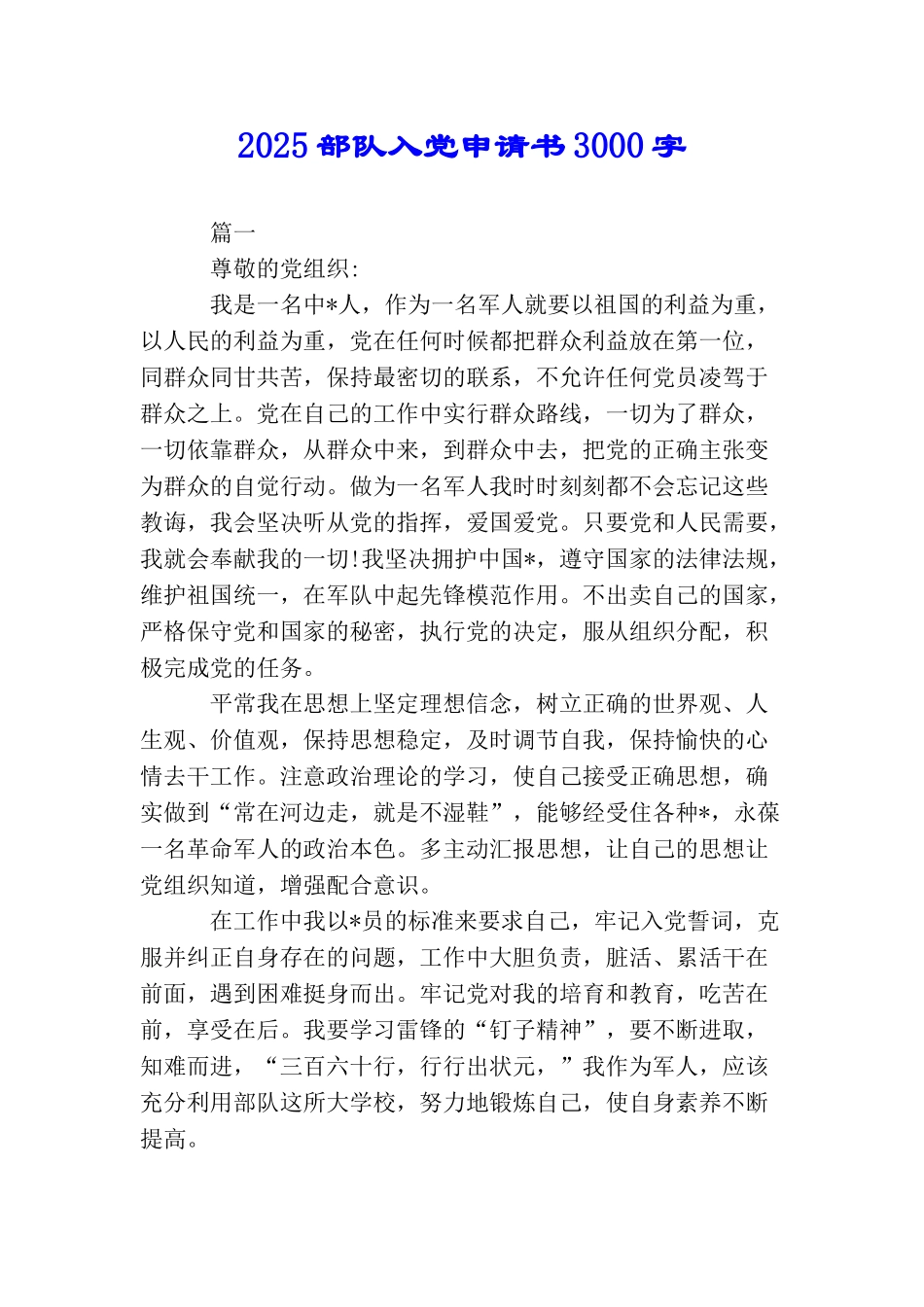 2025部队入党申请书3000字_第1页