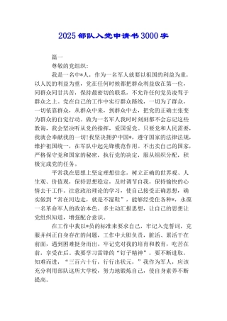 2025部队入党申请书3000字