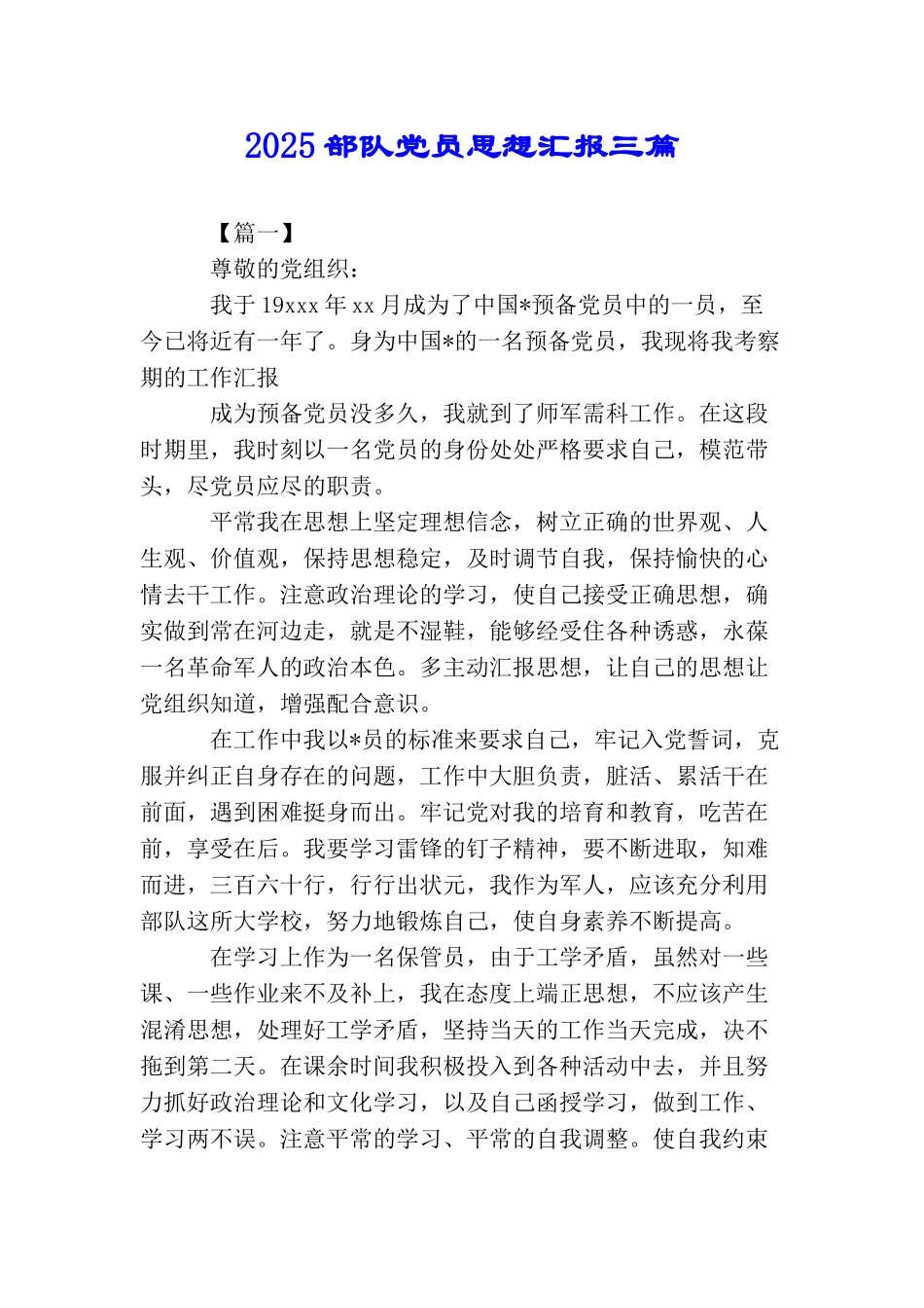 2025部队党员思想汇报三篇_第1页