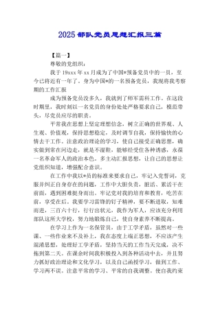 2025部队党员思想汇报三篇