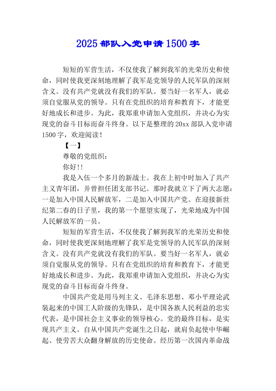 2025部队入党申请1500字_第1页