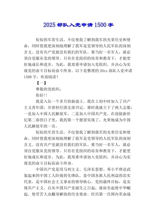 2025部队入党申请1500字