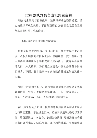 2025部队党员自我批评发言稿