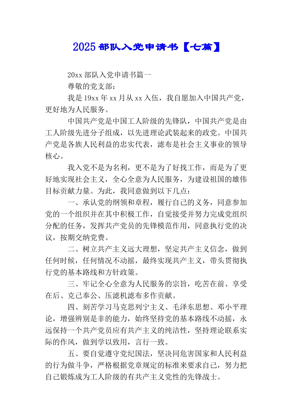 2025部队入党申请书【七篇】_第1页