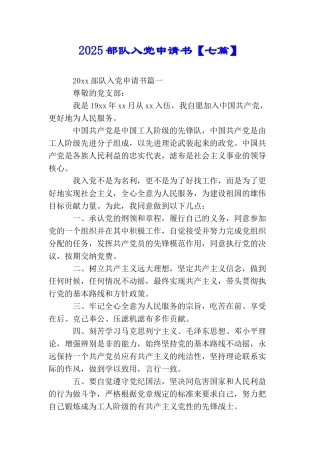 2025部队入党申请书【七篇】