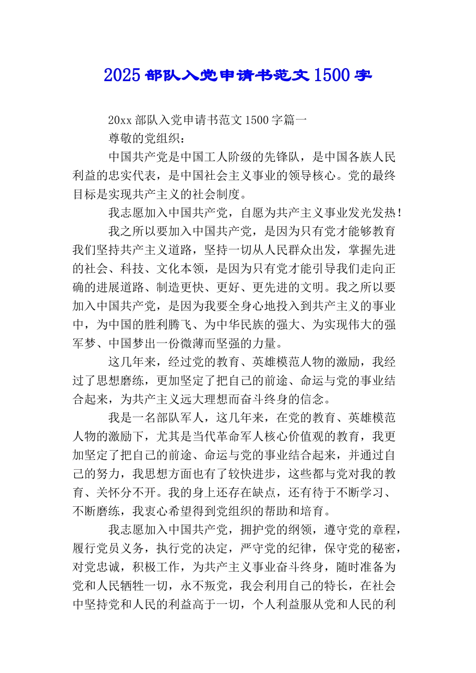 2025部队入党申请书范文1500字_第1页