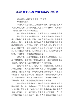 2025部队入党申请书范文1500字
