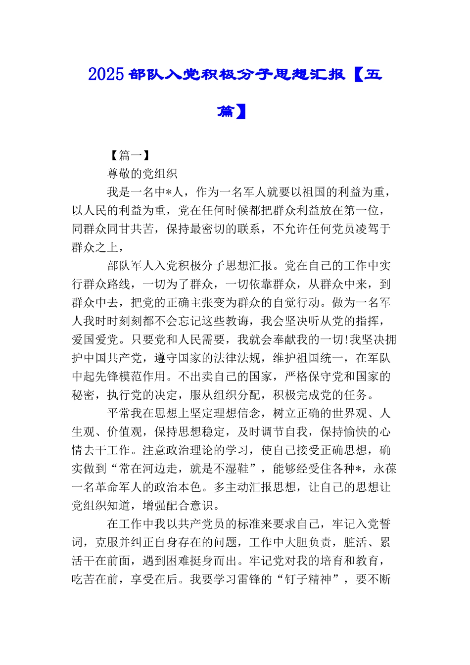 2025部队入党积极分子思想汇报_第1页