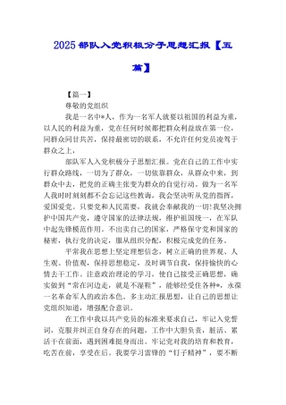 2025部队入党积极分子思想汇报