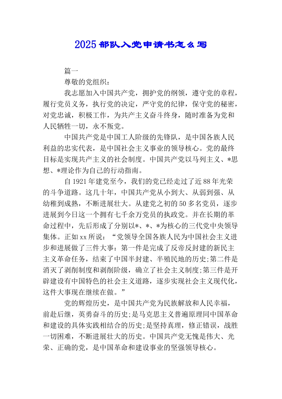 2025部队入党申请书怎么写_第1页