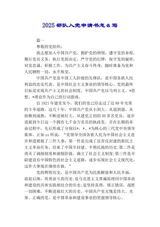 2025部队入党申请书怎么写