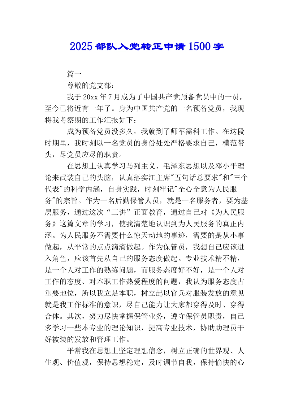 2025部队入党转正申请1500字_第1页