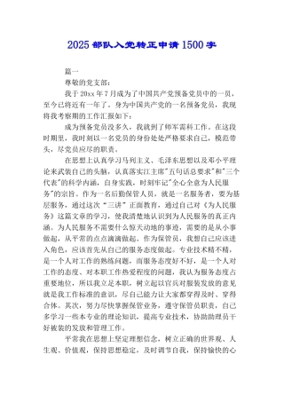 2025部队入党转正申请1500字