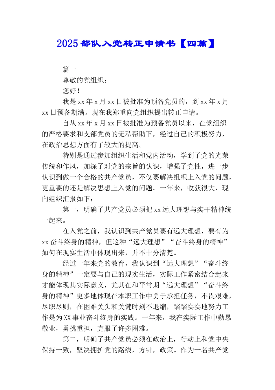 2025部队入党转正申请书_第1页
