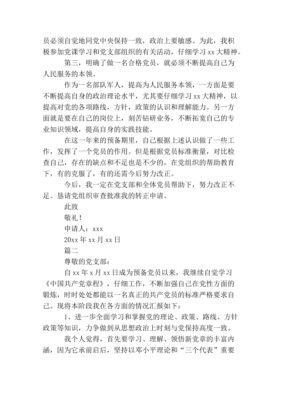 2025部队入党转正申请书_第2页