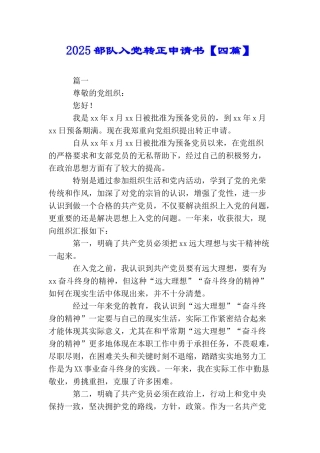 2025部队入党转正申请书