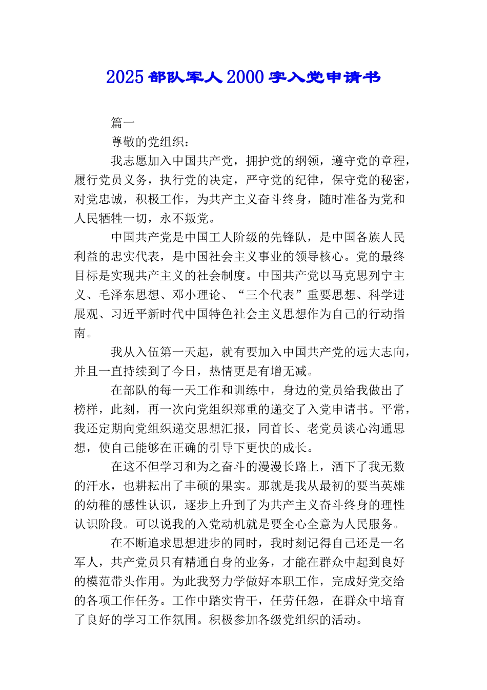 2025部队军人2000字入党申请书_第1页