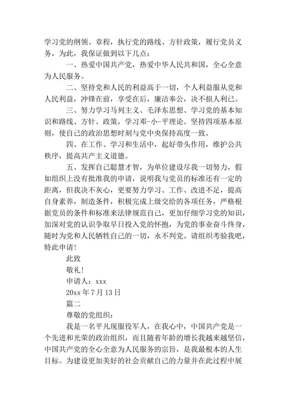 2025部队入党申请书范文_第3页