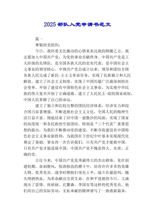 2025部队入党申请书范文