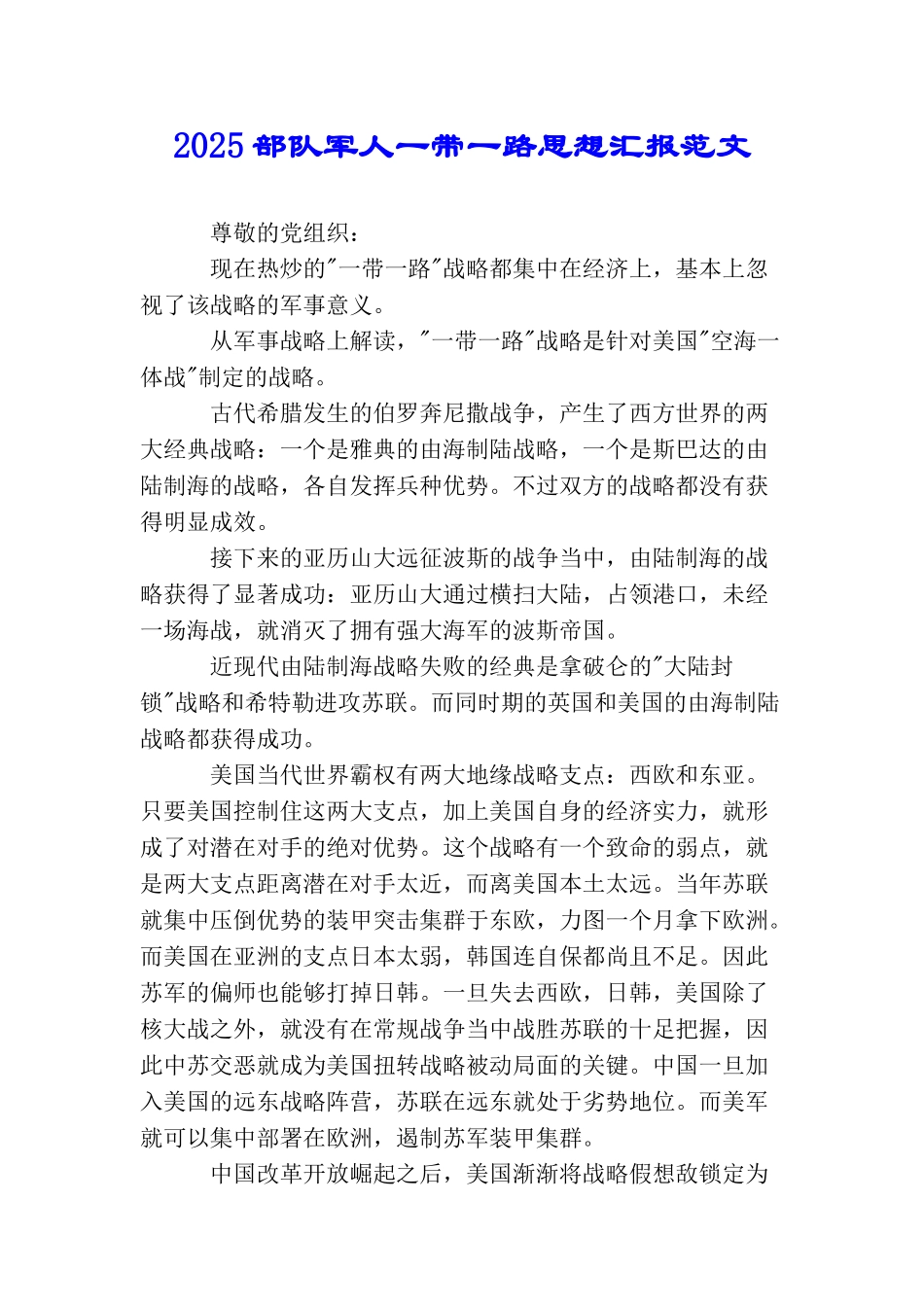 2025部队军人一带一路思想汇报范文_第1页