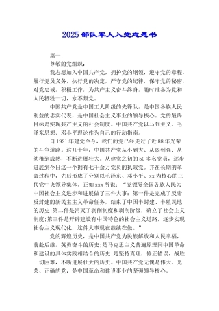2025部队军人入党志愿书