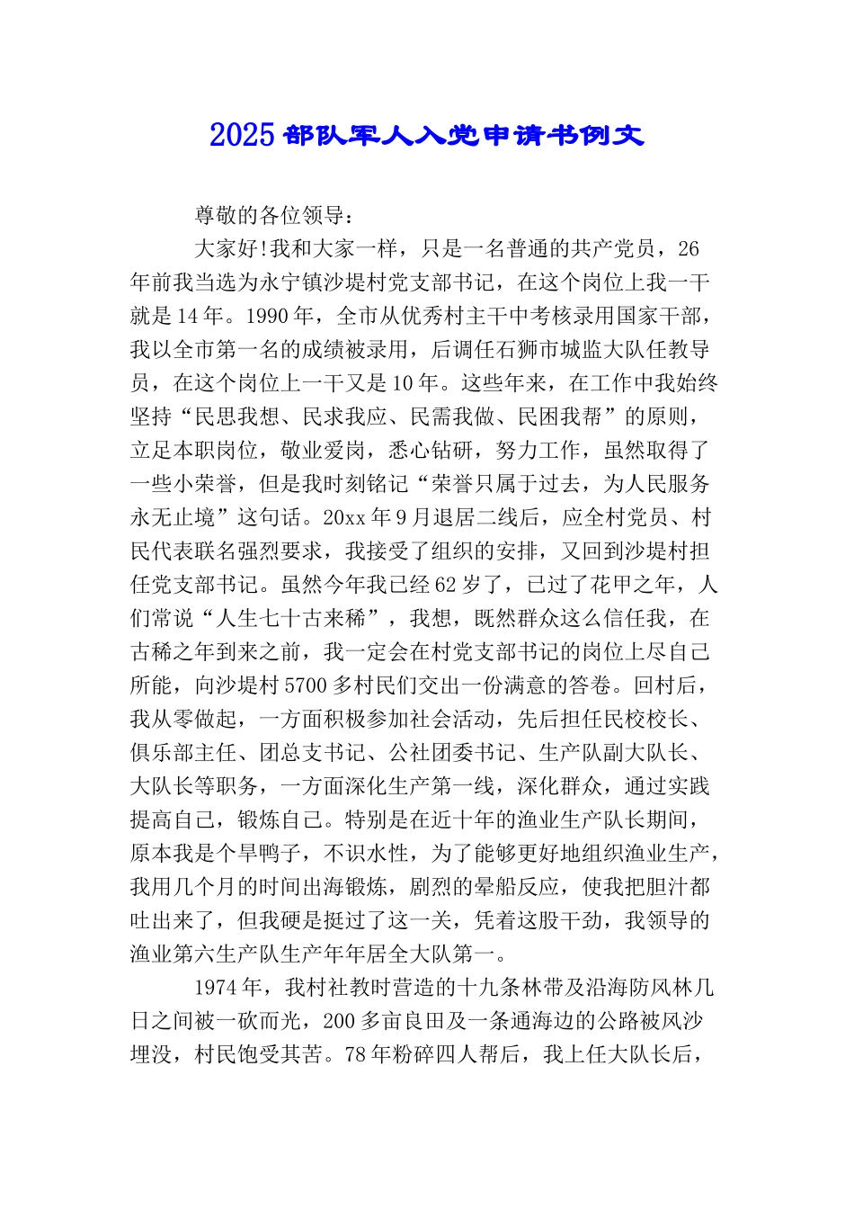 2025部队军人入党申请书例文_第1页